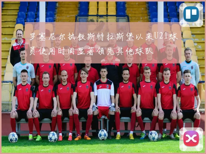 罗塞尼尔执教斯特拉斯堡以来U21球员使用时间显著领先其他球队