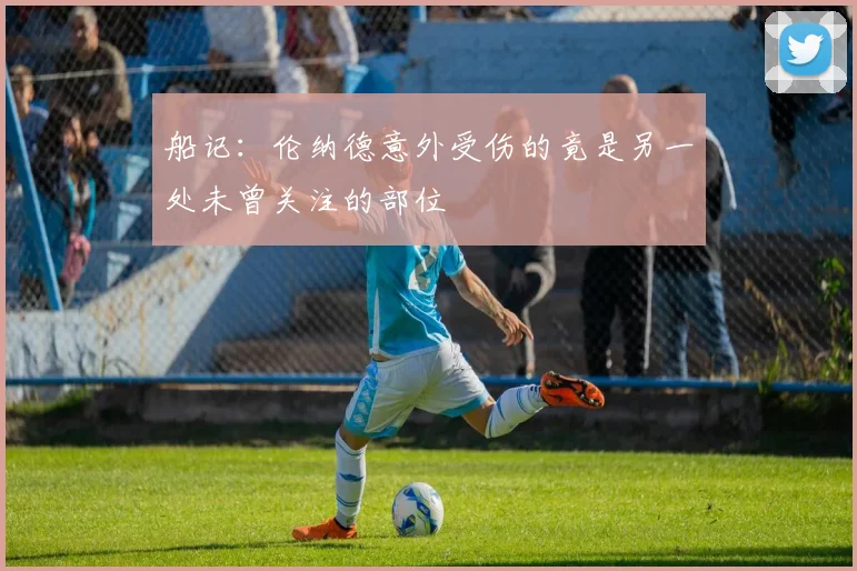 船记：伦纳德意外受伤的竟是另一处未曾关注的部位