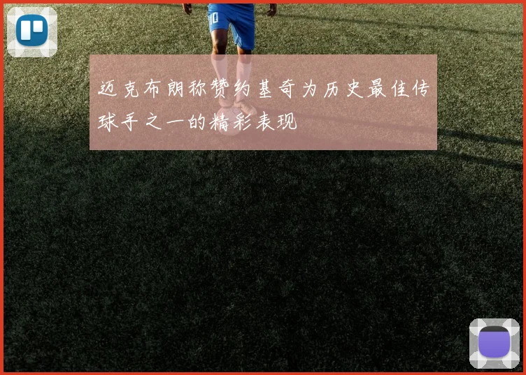 迈克布朗称赞约基奇为历史最佳传球手之一的精彩表现