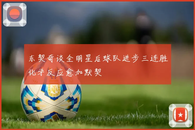 东契奇谈全明星后球队进步三连胜化学反应愈加默契