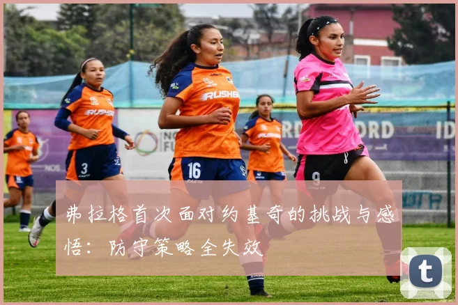 弗拉格首次面对约基奇的挑战与感悟：防守策略全失效