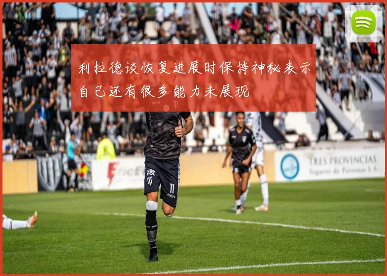 利拉德谈恢复进展时保持神秘表示自己还有很多能力未展现