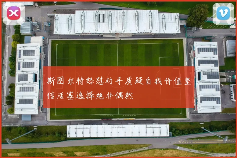 斯图尔特怒怼对手质疑自我价值坚信活塞选择绝非偶然