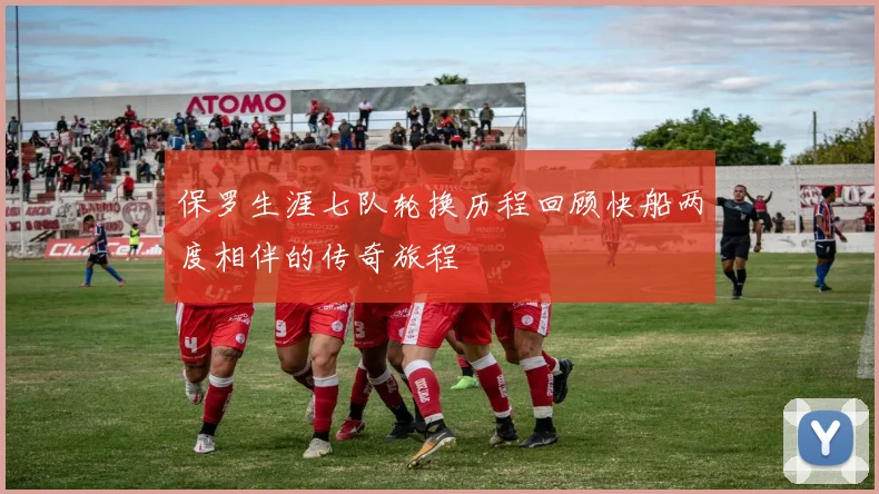 保罗生涯七队轮换历程回顾快船两度相伴的传奇旅程